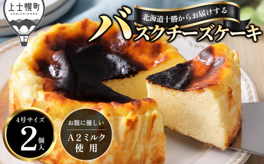 十勝バスクチーズケーキ 4号（12～13cm） 2個 A2ミルク使用 北海道 お菓子 洋菓子 スイーツ ケーキ チーズケーキ 冷凍 ドリームヒル ドリームドルチェ ［012-D80］