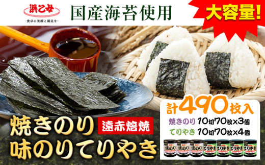 【賞味期限間近の訳あり規格】焼きのり 3個 味のりてりやき 4個  ( 10切70枚 ) 海苔 計 490枚 《スピード出荷！5営業日以内に出荷予定(土日祝除く)》三重県 東員町 ギフト 贈答 プレゼント 贈り物 国産 ご飯のお供 ごはんのお供 白米 おつまみ 寿司 大容量