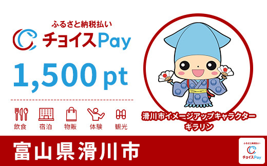 
            滑川市チョイスPay 1,500pt【会員限定のお礼の品】
          