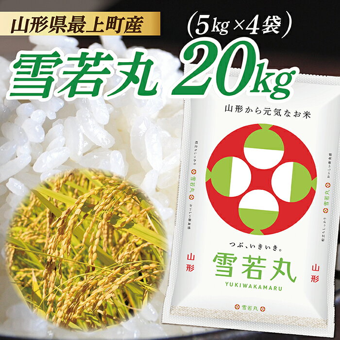 【ふるさと納税】令和7年産　山形県産 雪若丸 20kg (5kg×4袋)