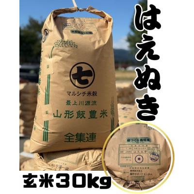 ふるさと納税 飯豊町 【令和7年産】飯豊町産　はえぬき玄米30kg