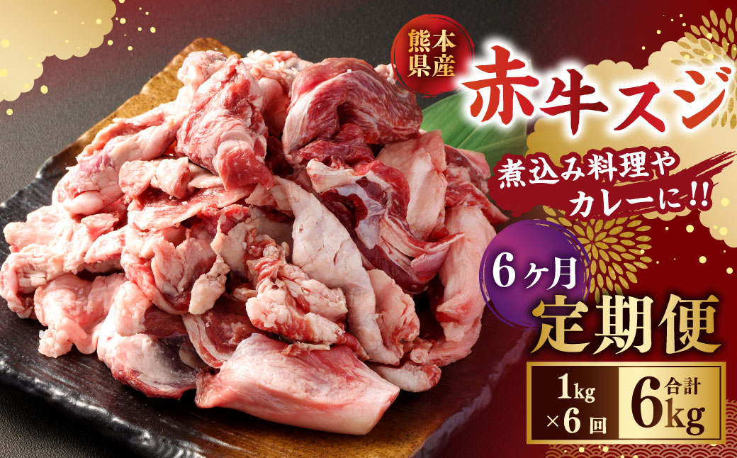 【6ヶ月定期便】 赤牛スジ1kg 合計6kg 牛肉 牛すじ 煮込み