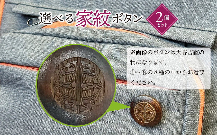 
            【戦国武将】選べる家紋ボタン（２個セット）｜木製 ボタン 家紋 徳川家康 織田信長 豊臣秀吉 竹中半兵衛 斎藤道三 石田三成 大谷吉継 お城 歴史 推し武将 彫刻 戦国時代 歴史 カスタマイズ プレゼント ギフト
          