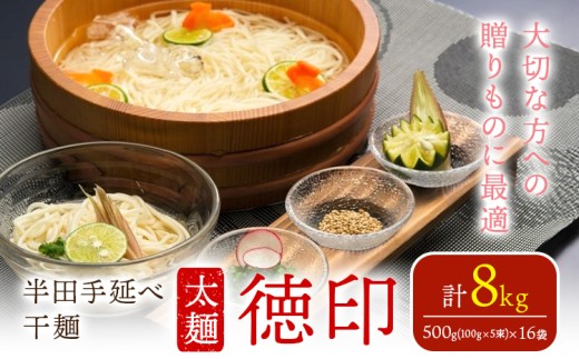 半田手延べ干麺 太麺 徳印 8kg《30日以内に出荷予定(土日祝除く)》徳島県 美馬市 JA徳島県 脇町営農センター 素麺 干麺 送料無料