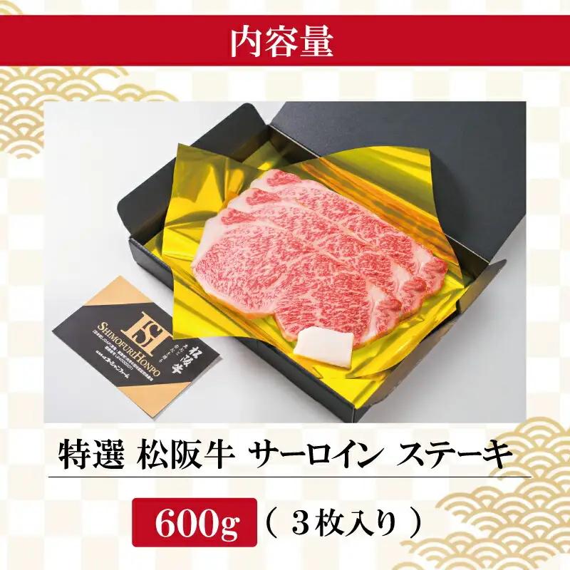 松阪牛 600g(3枚) 特選サーロインステーキ松阪牛 L5