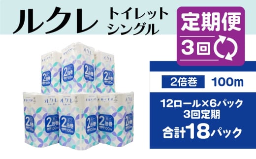 【3回定期便】ルクレ FSC®認証 トイレットペーパー 2倍巻 シングル 100ｍ 72R