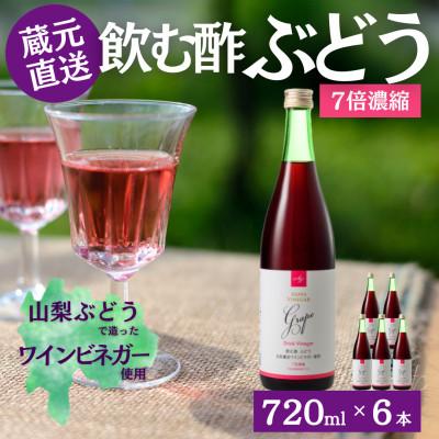 ふるさと納税 笛吹市 お酢のイメージを変える!ドリンクビネガーぶどう6本セット≪濃縮タイプ飲む酢/山梨産ビネガー使用≫