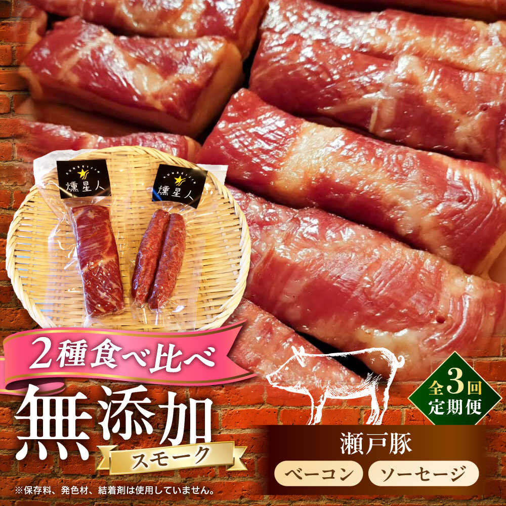 【ふるさと納税】【全3回定期便】ベーコン・ソーセージセット / 燻製 豚肉 スモーク おつまみ / 瀬戸市 / 天佑[BBBZ038]