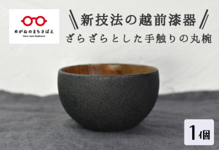 【ざらざら越前漆器】丸椀 炭黒色 くろめ工房
