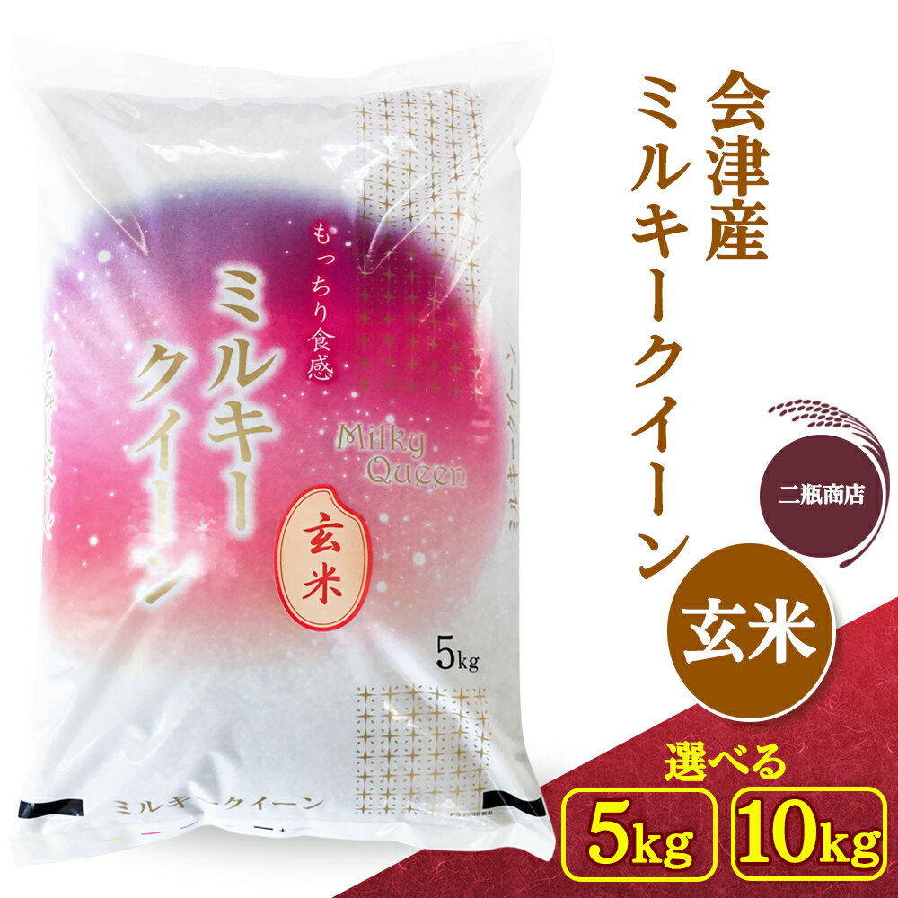 【ふるさと納税】二瓶商店の会津産 ミルキークイーン 玄米 5kg／10kg｜令和7年 2025年 会津産 米 お米 こめ コメ 玄米 新米 [1116][0973]