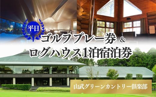 【山武グリーンカントリー俱楽部】ゴルフプレー券+ログハウス1泊宿泊券（平日用） SMAM002