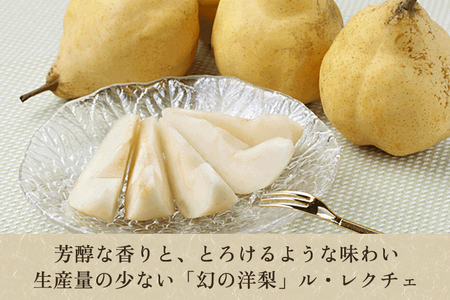【2024年先行予約】【家庭用】幻の洋梨 ル・レクチェ2kg（5～7玉） 《11月下旬から順次発送》 果物 フルーツ  家庭用  加茂市産ル・レクチェ  梨 西洋梨 加茂市 新太郎農園