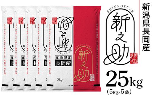 73-7S251B新潟県長岡産新之助25kg（5kg×5袋)