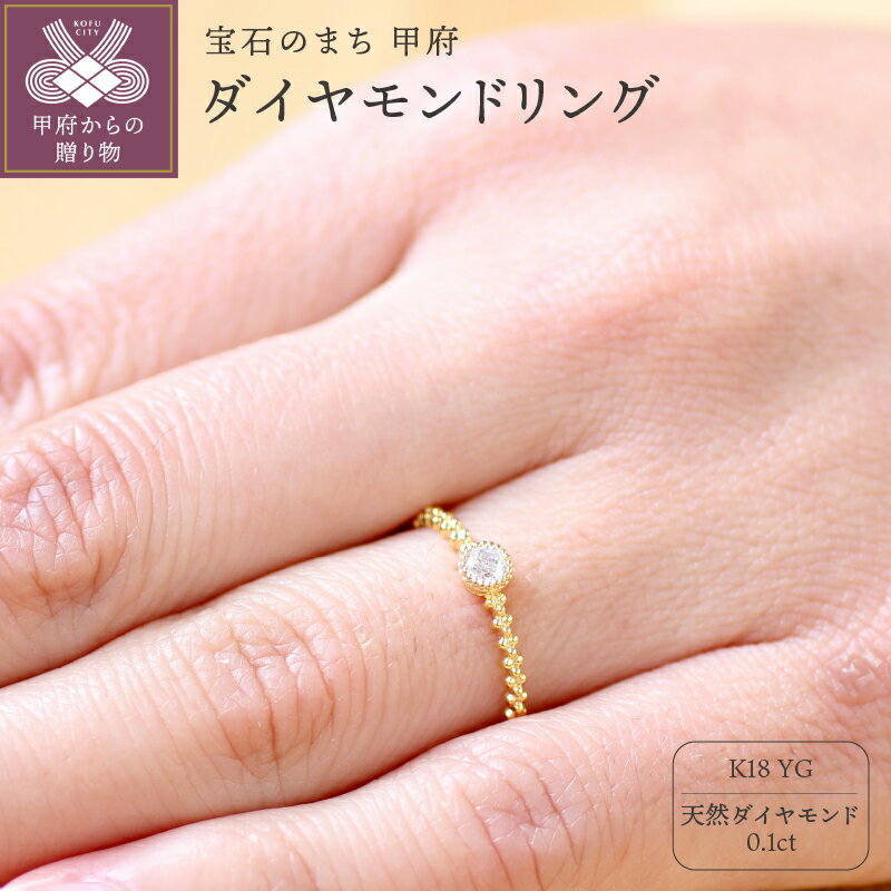 【ふるさと納税】 リング 指輪 ジュエリー レディース アクセサリー 天然 ダイヤモンド 0.1ct 一粒 イエローゴールド K18 ミル打ち 存在感 主役級 シンプル ボリューム 一本使い セットリング 4月 誕生石 ジュエリーケース付 ギフトバック付 保証書付 k295-011