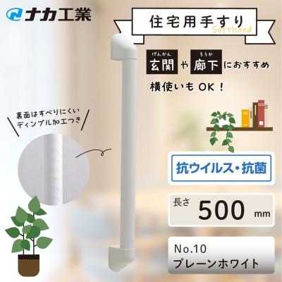 ふるさと納税 甲賀市 住宅向け手すりソフトハンドP-34V/I-50/#10プレーンホワイト