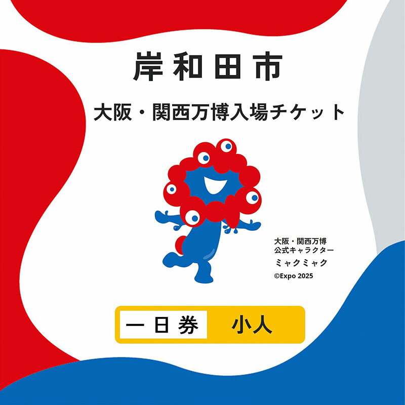 【ふるさと納税】【紙対応!チケット引換券】大阪・関西万博入場用 一日券(小人)　お届け：5月28日より順次発送