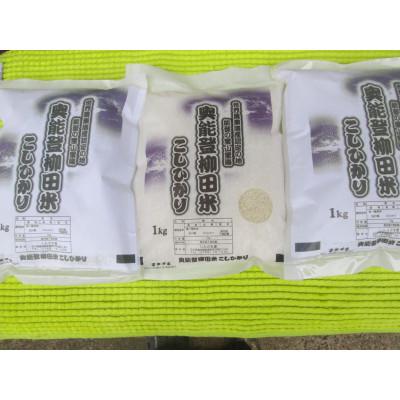 ふるさと納税 能登町 令和7年産　奥能登柳田米こしひかり　ちょっといい　1Kg×3　精米