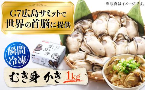 広島G7で提供された自慢の牡蠣！【2月中旬以降順次発送】【瞬間冷凍】むき身 牡蠣 1kg 牡蠣 広島 かき カキ むき身 旬 江田島市/マルサ・やながわ水産有限会社 [XBL007]