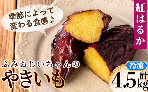 isa742 ＜2025年12月発送分(12月中に発送)＞ふみおじいちゃんのやきいも(紅はるか・計4.5kg) 冷凍 パック 小分け サツマイモ 焼き芋 天然スイーツ 焼芋 紅はるか 【いさ工房】