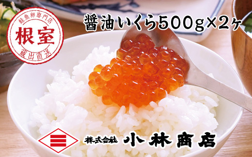 
D-16023 醤油いくら1kg(500g×2P)
