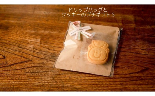 3-21_ドリップバッグとクッキーのプチギフト（S）｜ コーヒー 珈琲 スペシャルティコーヒー おすすめ 焙煎 ドリップバッグ くまちゃん ちょっとしたギフト 手作り 手づくり 飲料 クッキー くま くまと珈琲 プチギフト プレゼント お返し ギフト 贈答 犬山市 城下町 愛知県