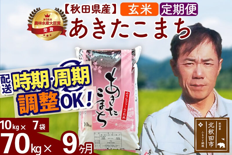 ※令和7年産※《定期便9ヶ月》秋田県産 あきたこまち 70kg【玄米】(10kg袋) 2025年産 お届け時期選べる お届け周期調整可能 隔月に調整OK お米 みそらファーム [みそらファーム 秋田 お米 あきたこまち 米どころ 東北 北秋田市 秋田県産 冷めてもおいしい おにぎり おむすび お弁当 白米]|msrf-21409