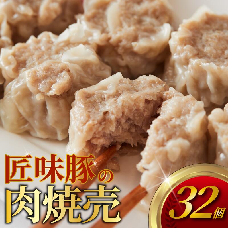 【ふるさと納税】 匠味豚の肉焼売 32個 冷凍 8個 × 4パック 電子レンジ チンするだけ 簡単調理 しゅうまい シュウマイ 焼売 肉 お肉 豚肉 匠味豚 ホタテ ごはんのお供 加工食品 冷凍食品 絶品 おかず お弁当 弁当 おつまみ 夕食 ランキング 肉の食卓 神奈川 藤沢市 藤沢