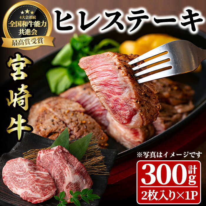 【ふるさと納税】宮崎牛 ヒレステーキ(300g) 希少部位 BBQ 牛肉 肉 ブランド牛 冷凍 国産 精肉 ステーキ お取り寄せ 黒毛和牛 宮崎県 【LJ013】【ローカルブランディング株式会社】