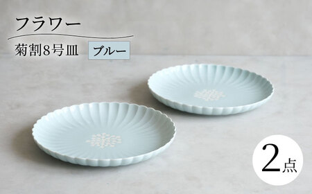 【波佐見焼】フラワー 菊割8号皿 2枚セット ブルー【西海陶器】[OA378]