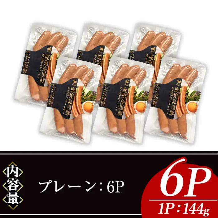 ナンチク の 黒豚 MEGUMI ウインナープレーン(6P) 豚肉【ナンチク】A771