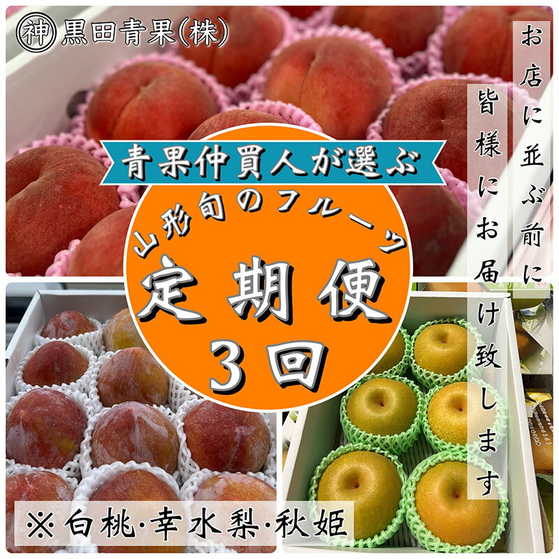 【ふるさと納税】【定期便3回】青果仲買人が選ぶ！山形旬のフルーツ3選！[白桃・幸水梨・秋姫]【令和8年産先行予約】FS24-596くだもの 果物 フルーツ 山形 山形県 山形市 お取り寄せ 先行予約 2026年産