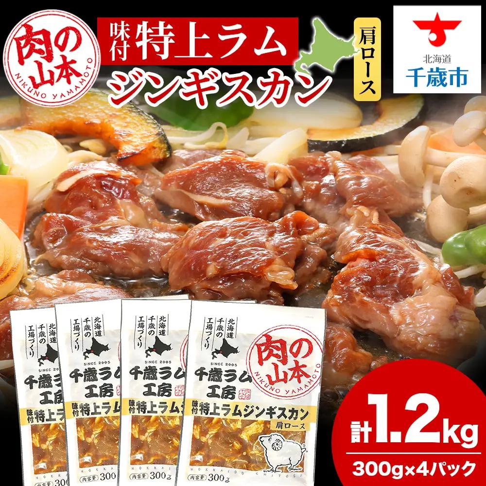 味付特上ラムジンギスカンセット 300ｇ×4 ＜肉の山本＞