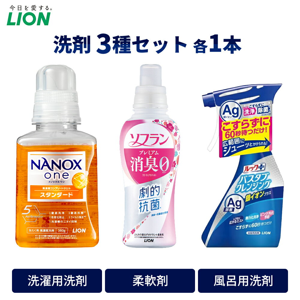 【ふるさと納税】洗剤 ライオン 3種 衣類用洗剤 柔軟剤 バスタブクレンジング 本体セット LION NANOX ソフラン ルック 日用品 消耗品 除菌 消臭 抗菌 おふろ 浴槽 掃除 防臭 市原市