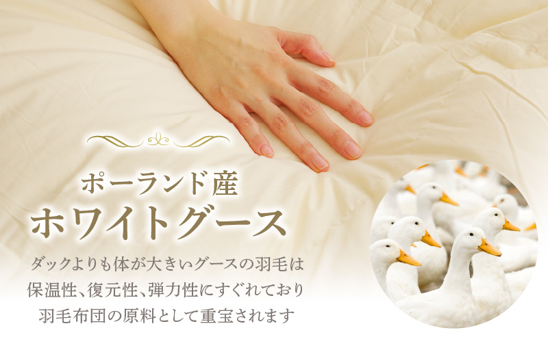 羽毛布団 2枚 ポーランド産グース贅沢仕様 シングル 150cm×210cm アイボリー【国産 羽毛 ふとん 寝具 掛け布団 羽毛ふとん】 099H3101