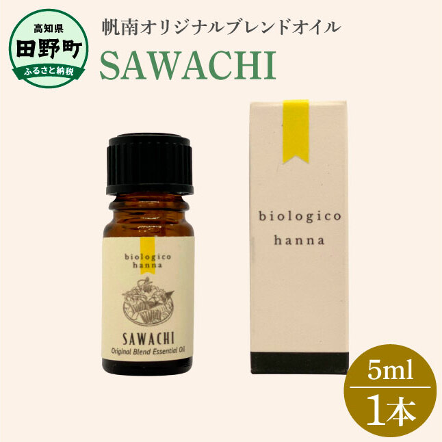 〜 四国一小さなまち 〜 アロマで旅する高知！ SAWACHI 100％ 天然精油成分 帆南 オリジナルブレンド エッセンシャルオイル 精油 5ml アロマ オイル 天然 美容 健康 癒し