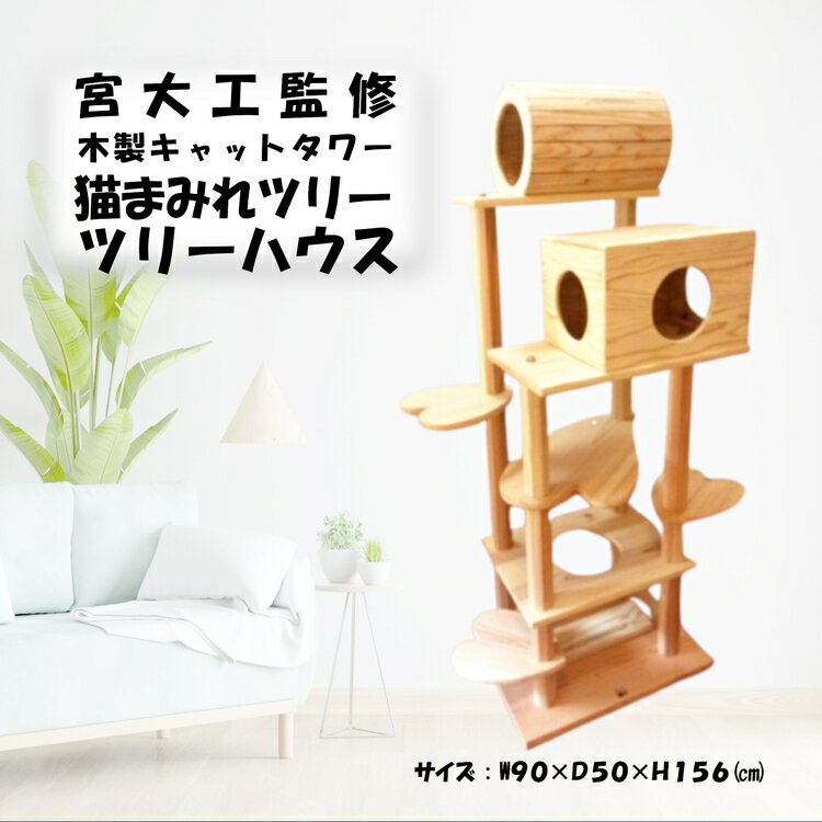 木のキャットタワー 猫まみれツリーハウス
