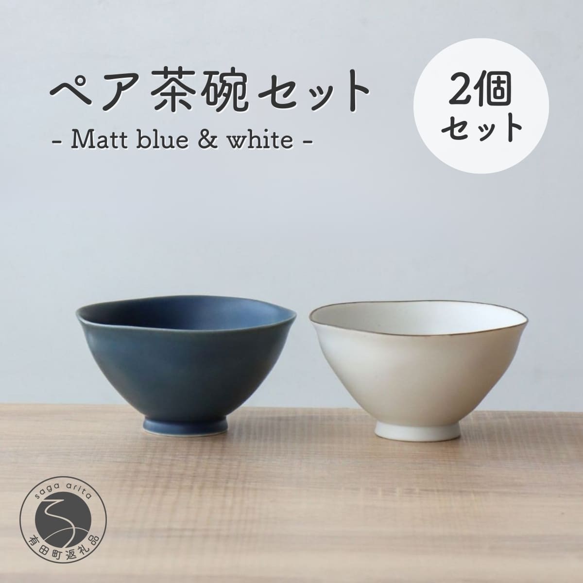 【ふるさと納税】有田焼 ペア茶碗セット ルリマット&ミスト錆 ご飯茶碗【山忠】ごはん茶碗 ライスボウル ボウル 食器 器 うつわ 軽量 シンプル モダン おしゃれ マット ブルー ホワイト 小ぶり 2個セット 夫婦茶碗 結婚祝い ギフト A22-58