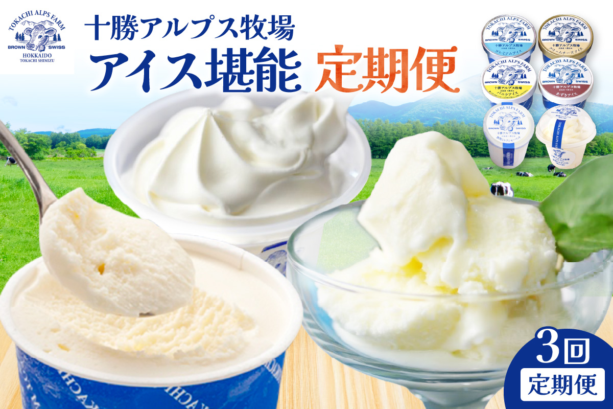 【3回定期便】十勝アルプス牧場のアイス堪能定期便 　【ミルクソフト シャーベット プレミアムアイス クリームチーズアイス バニラアイス あずきアイス 北海道アイス 十勝アイス　お取り寄せ  北海道 清水町】