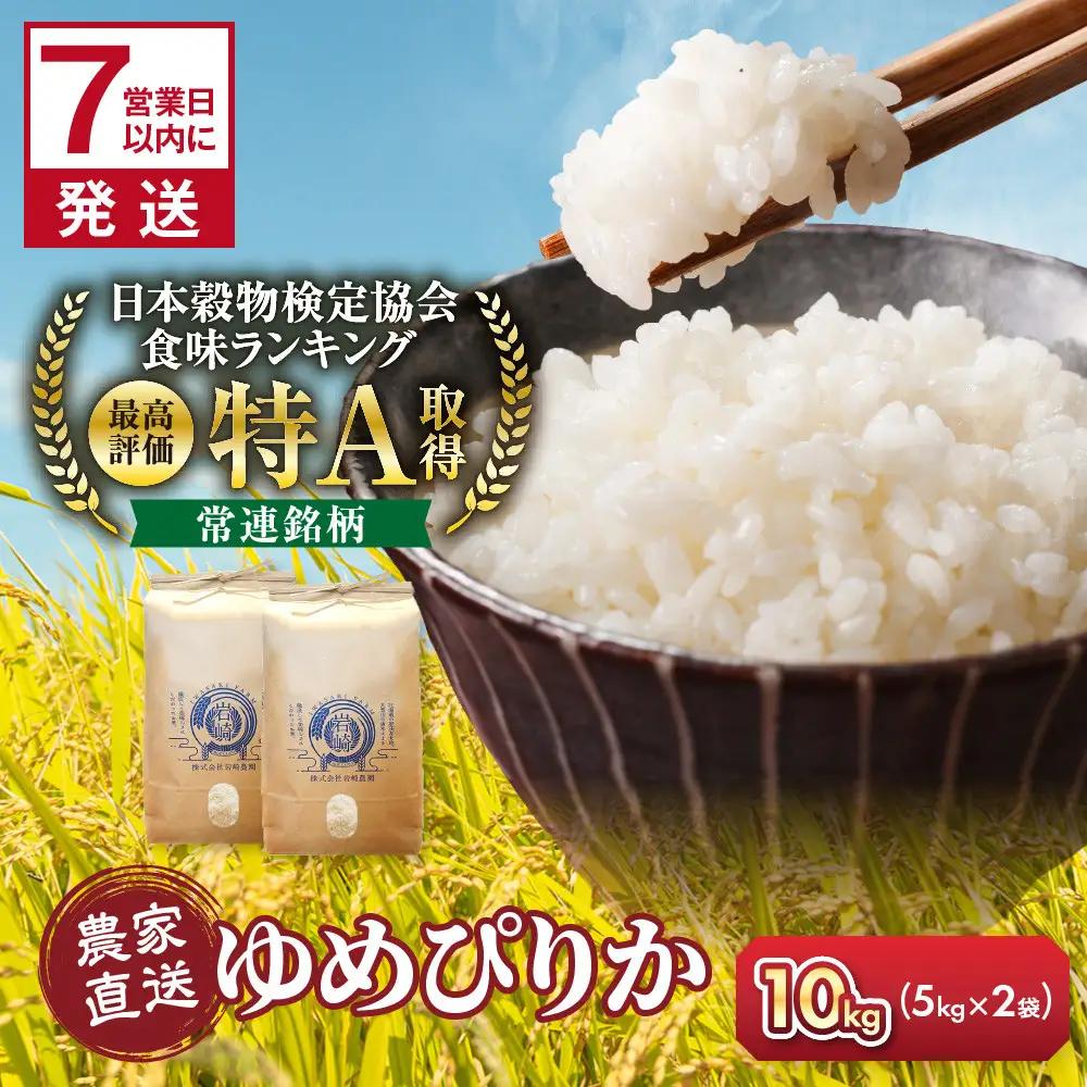 令和8年産 特A ゆめぴりか 5kg×2袋 10kg | ゆめぴりか _05233