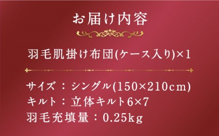 【シングル】【プレミアム】 肌掛け 羽毛布団 マザーグースダウン95％ ダウンパワー440dp以上《壱岐市》【富士新幸九州】 [JDH074] 布団 ふとん 羽毛布団 ダウンケット 冬布団 掛け布団 