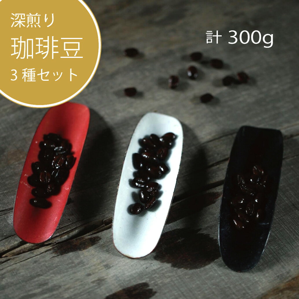 【ふるさと納税】『珈琲 占野』限定季節のブレンド&オンライン未発売「森」「湖」の3袋セット（各100g ）深煎り焙煎珈琲豆 計300g｜スペシャルティコーヒー【長野県信濃町黒姫より】