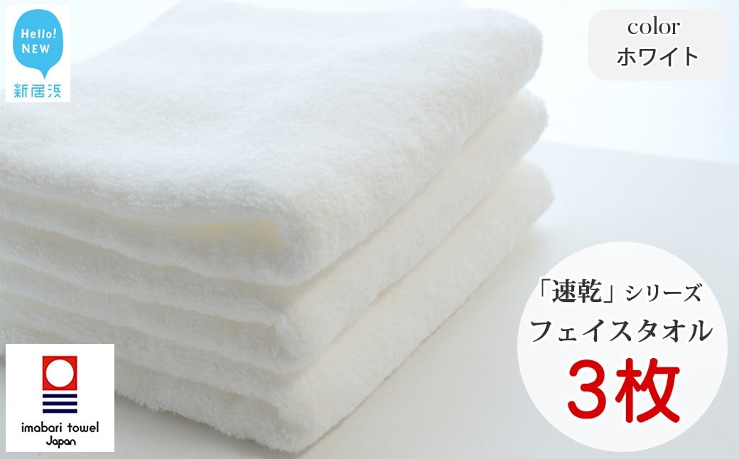 
            【今治タオル】【Hello!NEW タオル】乾きやすい 「速乾」シリーズ　フェイスタオル3枚セット（ホワイト）（ご自宅用）
          
