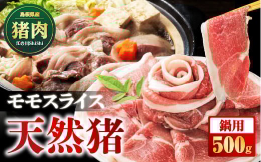 江の川shishi ジビエ 天然猪 モモスライス 鍋用 約500g（2～3人前）AI-5｜肉 お肉 いのしし肉 イノシシ肉 猪肉 スライス パック ぼたん鍋 すき焼き しゃぶしゃぶ 冷凍 セット 島根県 江津市