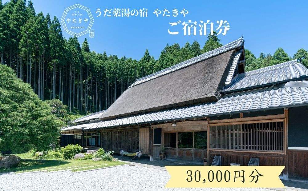 
            うだ薬湯の宿 やたきや ふるさと納税 30,000円分の宿泊ギフト券／なつかしいみらいクリエイター 古民家 ホテル １泊２食付き ２名様 奈良県 宇陀市 お中元 贈答用 贈り物 暑中見舞い 夏休み 旅行 ギフト プレゼント 大自然  チケット 体験 アクティビティ 紅葉 彼岸花 ハイキング 敬老の日 うだ薬湯の宿  宿泊券 ペット と 一緒に泊まれる宿 宿 犬 1泊2食 奈良県 宇陀市
          