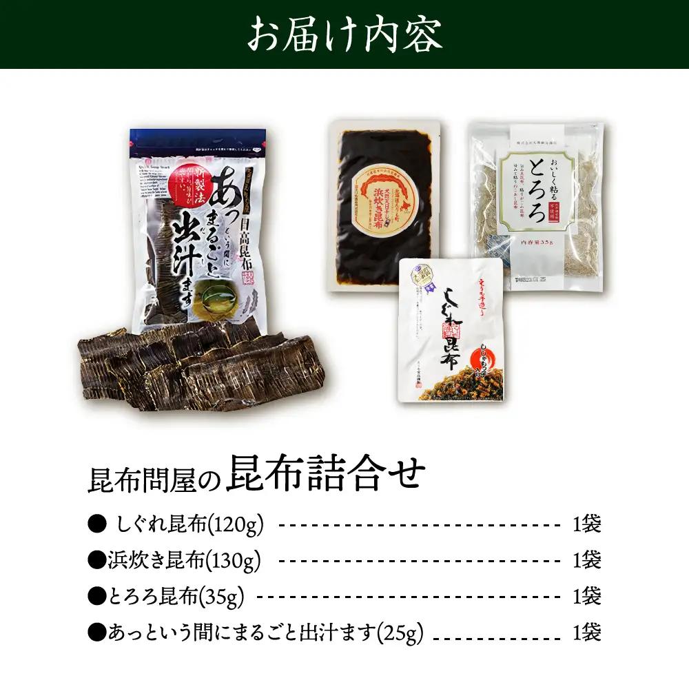 こんぶ問屋の昆布詰合せ 4種セット