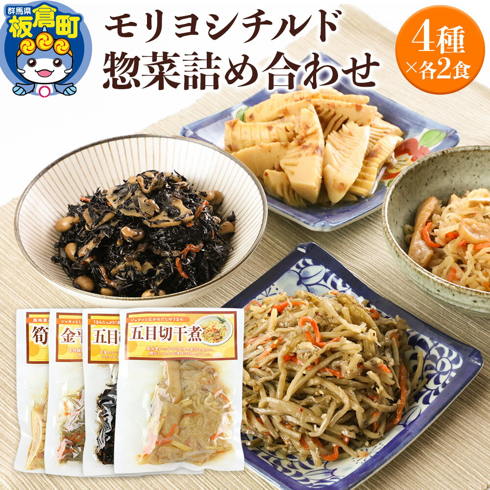 【ふるさと納税】モリヨシチルド惣菜詰め合わせ 4種2セット（五目ひじき煮、金平ごぼう、五目切干煮、筍土佐煮）×2袋