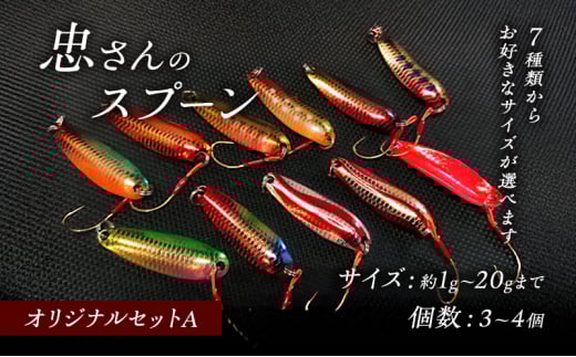 [№5895-7039]忠さんのスプーン アートフィッシング オリジナルセットA 釣り 釣り用品 常見忠 対象:Bite、MeshBite、DCBite、NorthernBite、ShellBite、RiverDolphin　(4)5～7g：4個