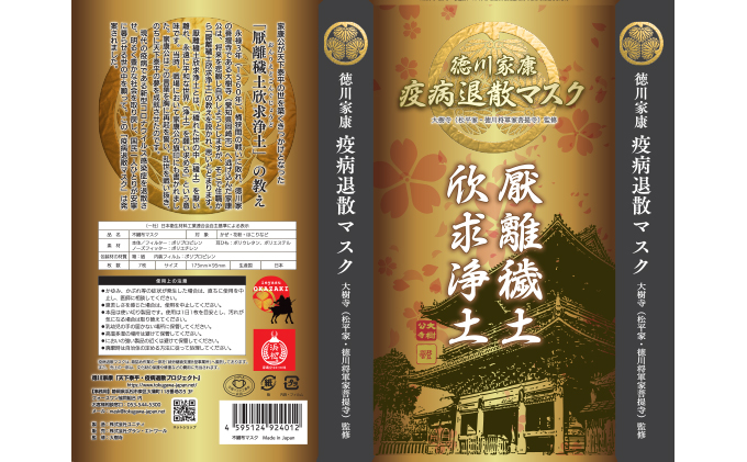 徳川家康『疫病退散マスク』7枚入×8箱（合計56枚）国産不織布 個包装