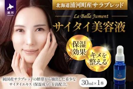 北海道浦河町産サラブレッド「Le Belle Jumentサイタイ美容液」30ml×1本[61-1612]