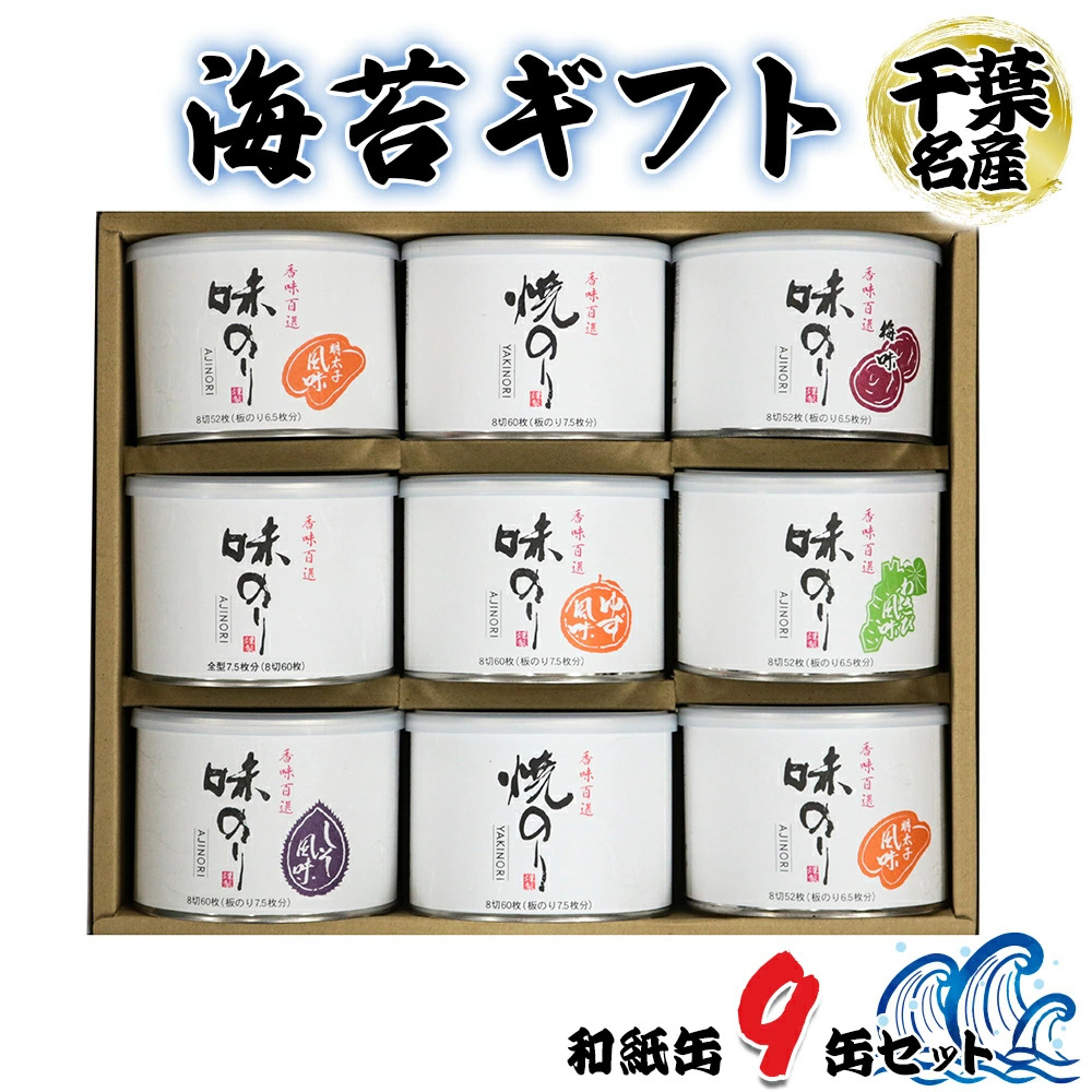 
            海苔ギフト 和紙缶 9缶セット｜のし 熨斗 贈答 ギフト プレゼント お歳暮  高級 のり 海苔 箱 房総 内房 千葉 袖ケ浦 [0116chp]
          